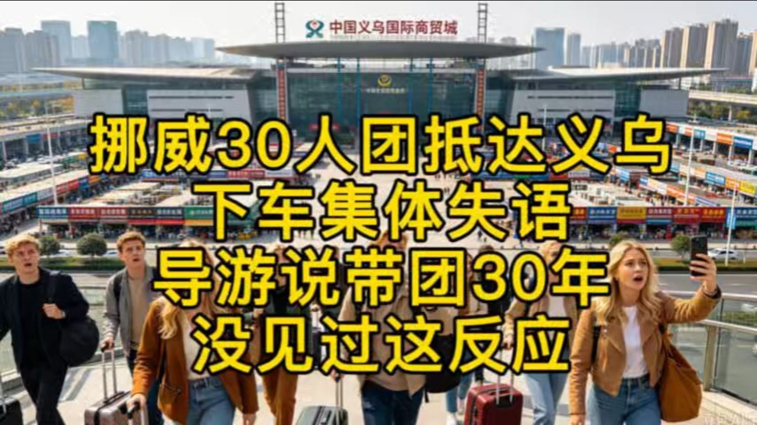 挪威30人团抵达义乌，下车集体失语，导游说带团30年没见过这反应