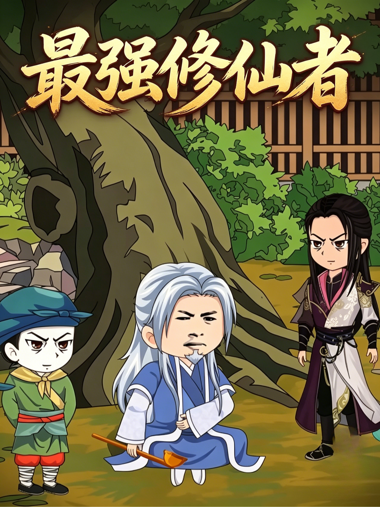 最强修仙者