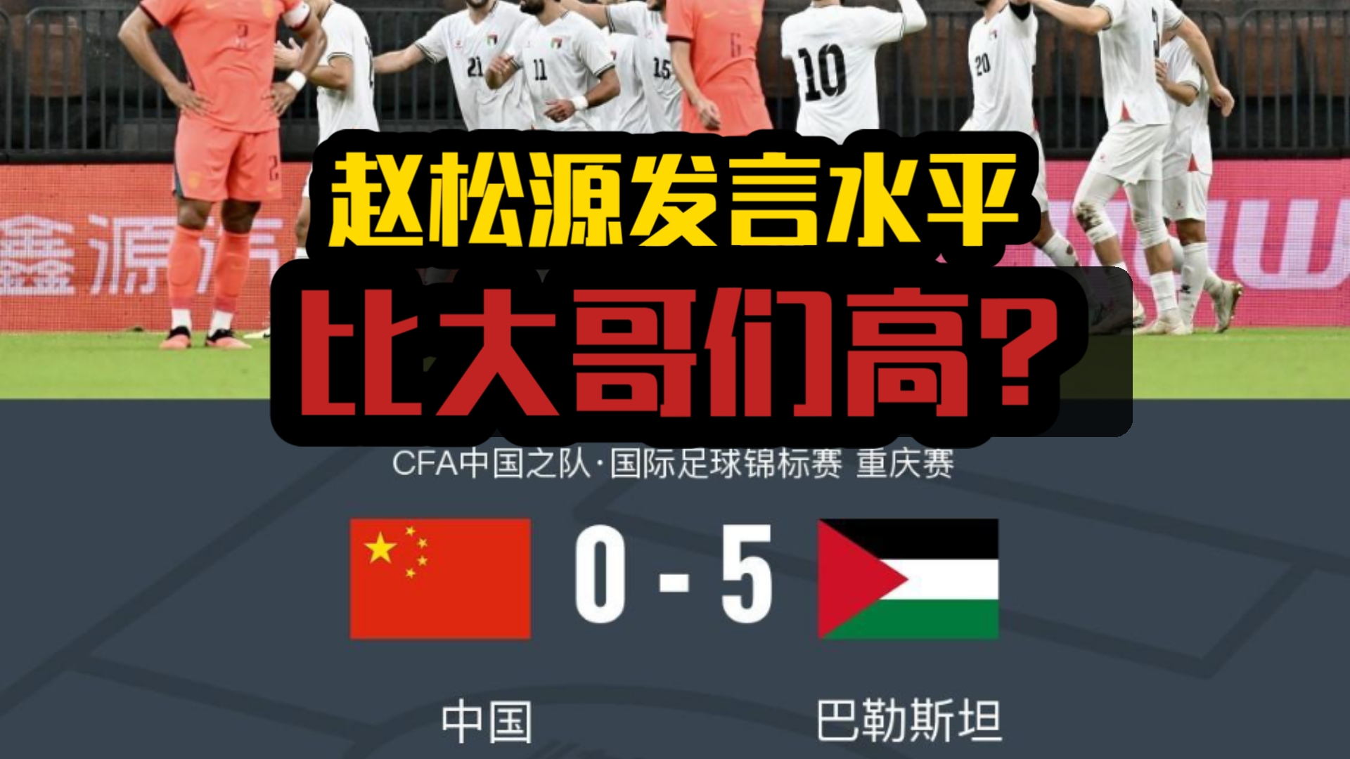 惨败后成年人沉默？聊聊中国0比5输球高中生赵松源出来接受采访