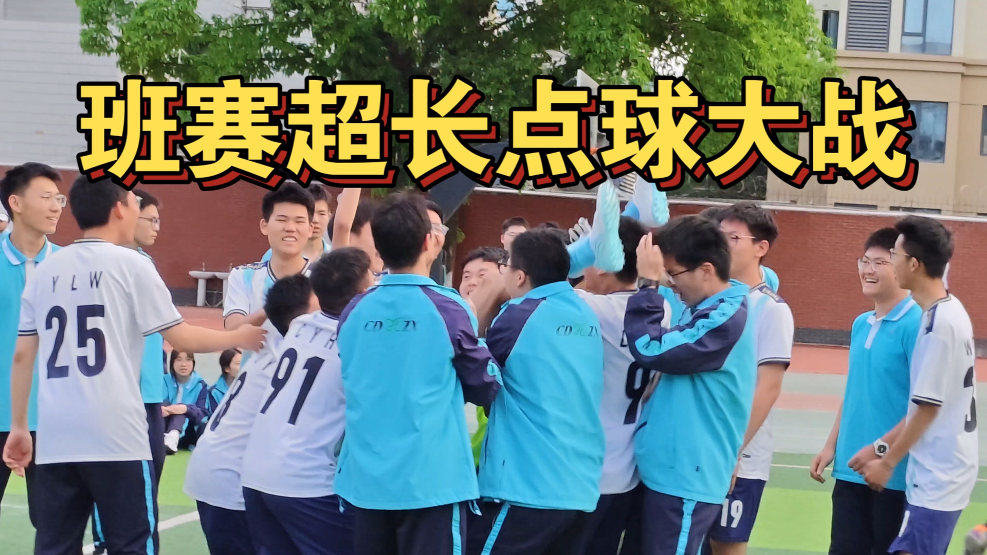 成都玉林中学：班级联赛点球大战