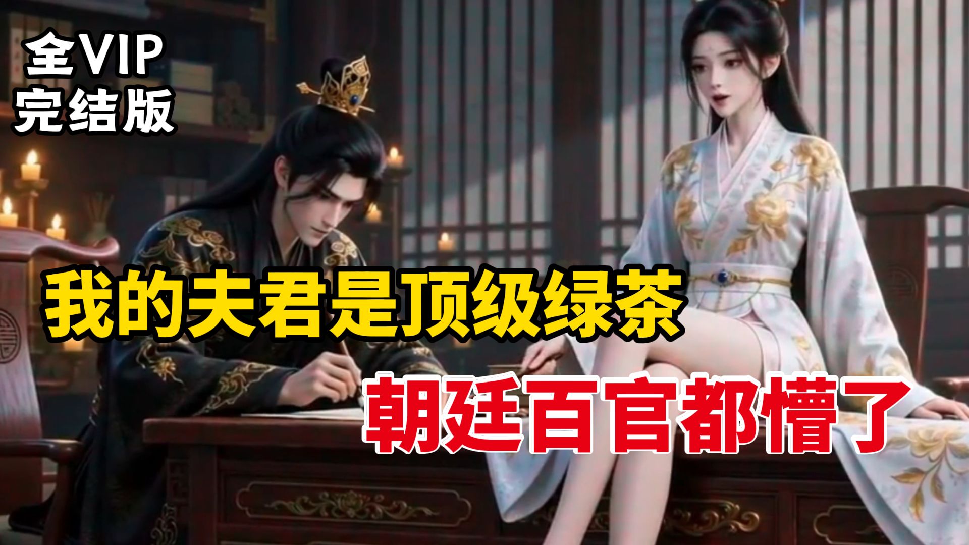 我把绿茶的本领交给夫君，朝廷百官都怼懵了。百官：这家伙，怎么有股顶级绿茶的味道！