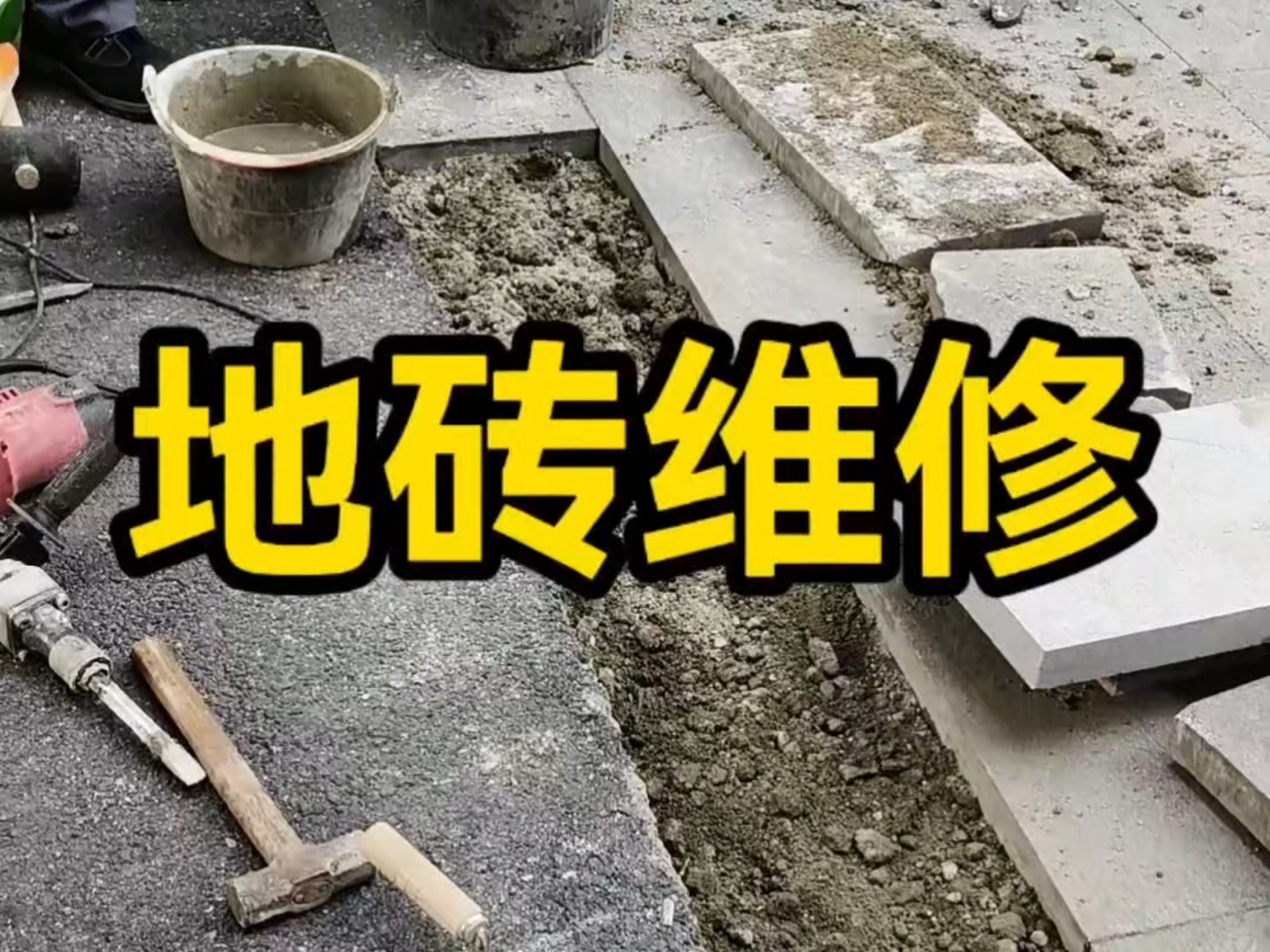 广场地砖松动破损维修