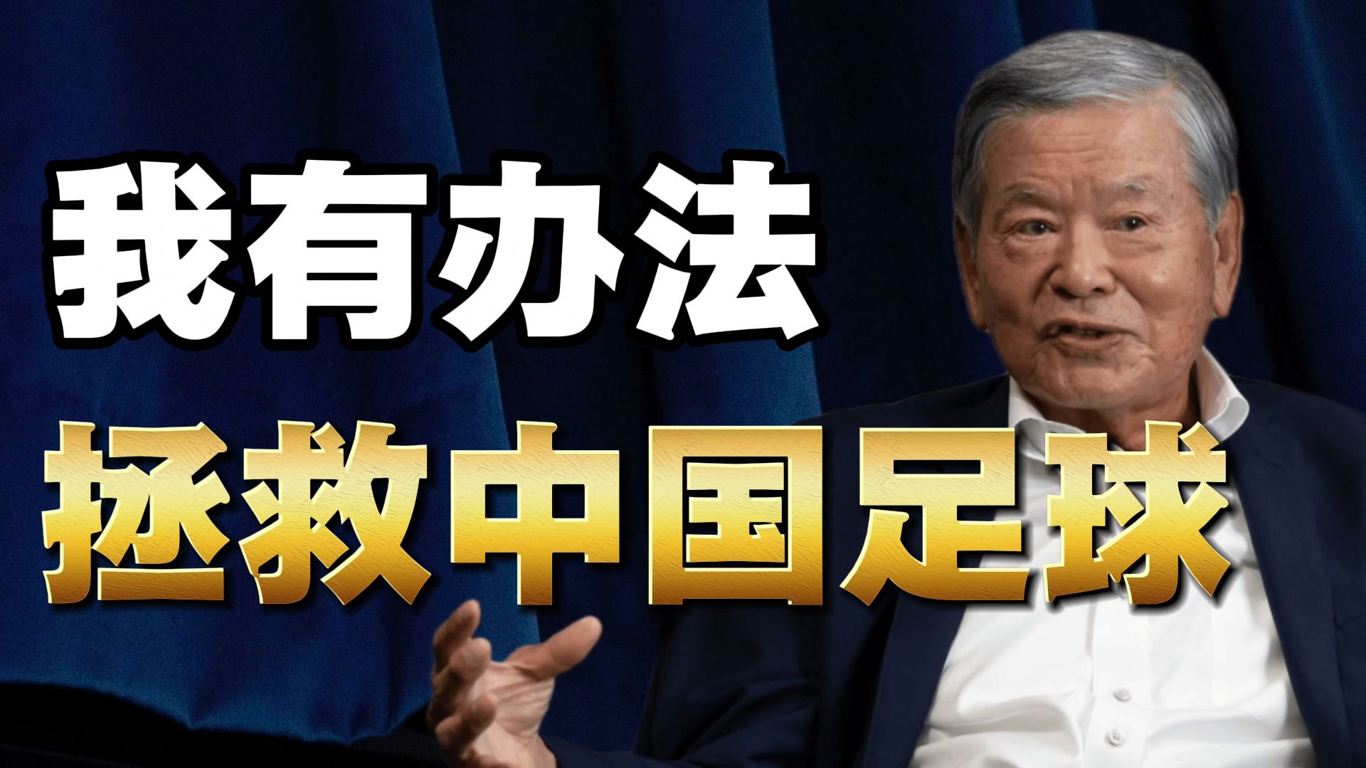 我有办法拯救中国足球！