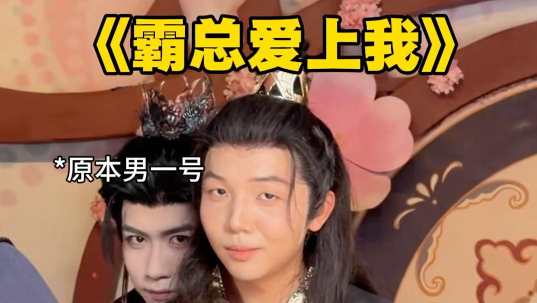 萧枭带资进组拿下男一，把自己演爽了