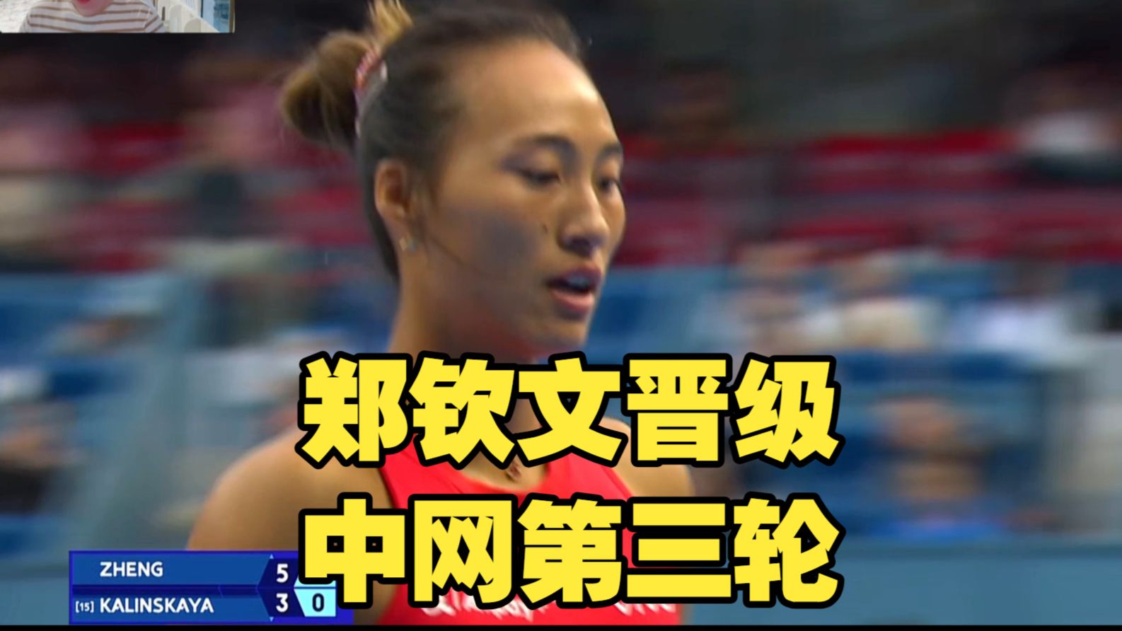 卡琳决胜盘退赛，郑钦文2-1逆转晋级第三轮