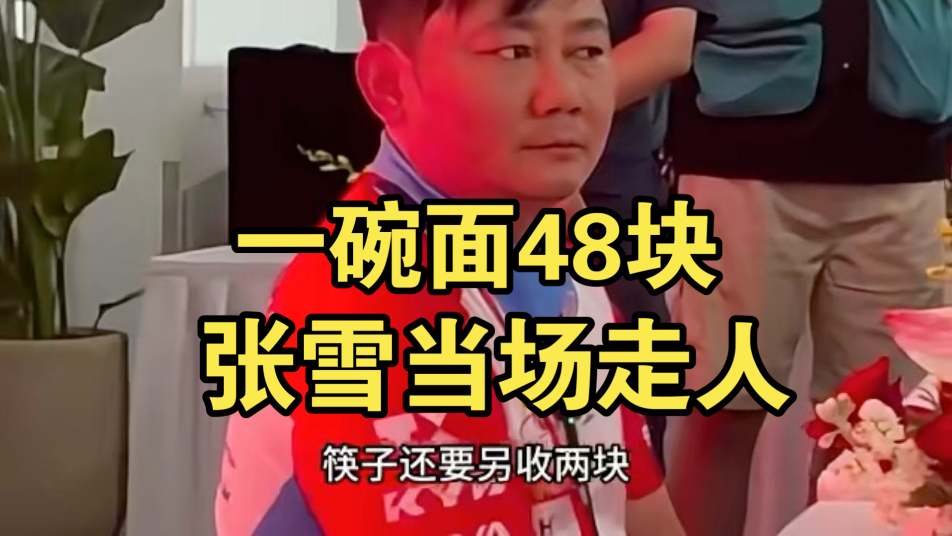 一碗面48块,筷子还要另收2块!张雪当场走人:我硬是不吃了