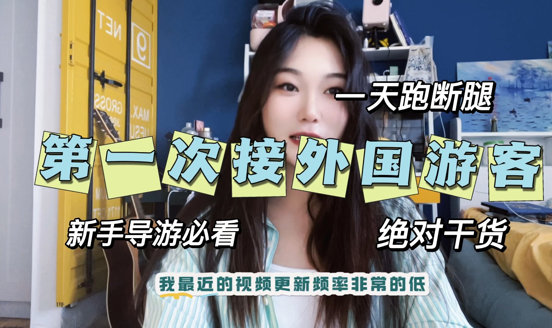第一次做导游，接外国游客来北京。原来做导游是这样的，和我想象中的差别好大！！！