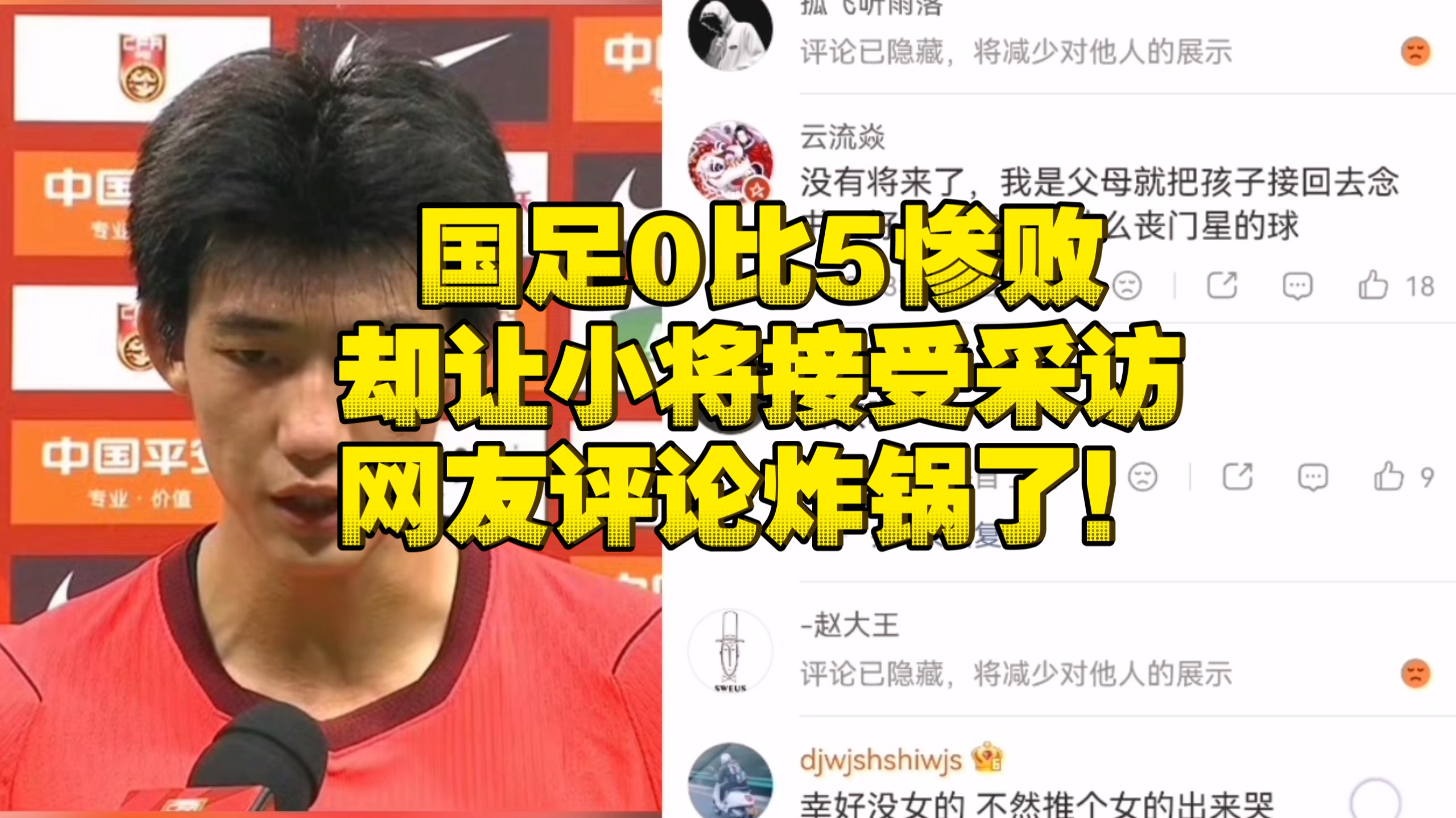 国足0比5惨败却让小将接受采访，网友评论炸锅了！