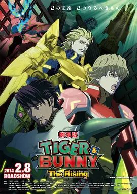 老虎和兔子崛起劇場版