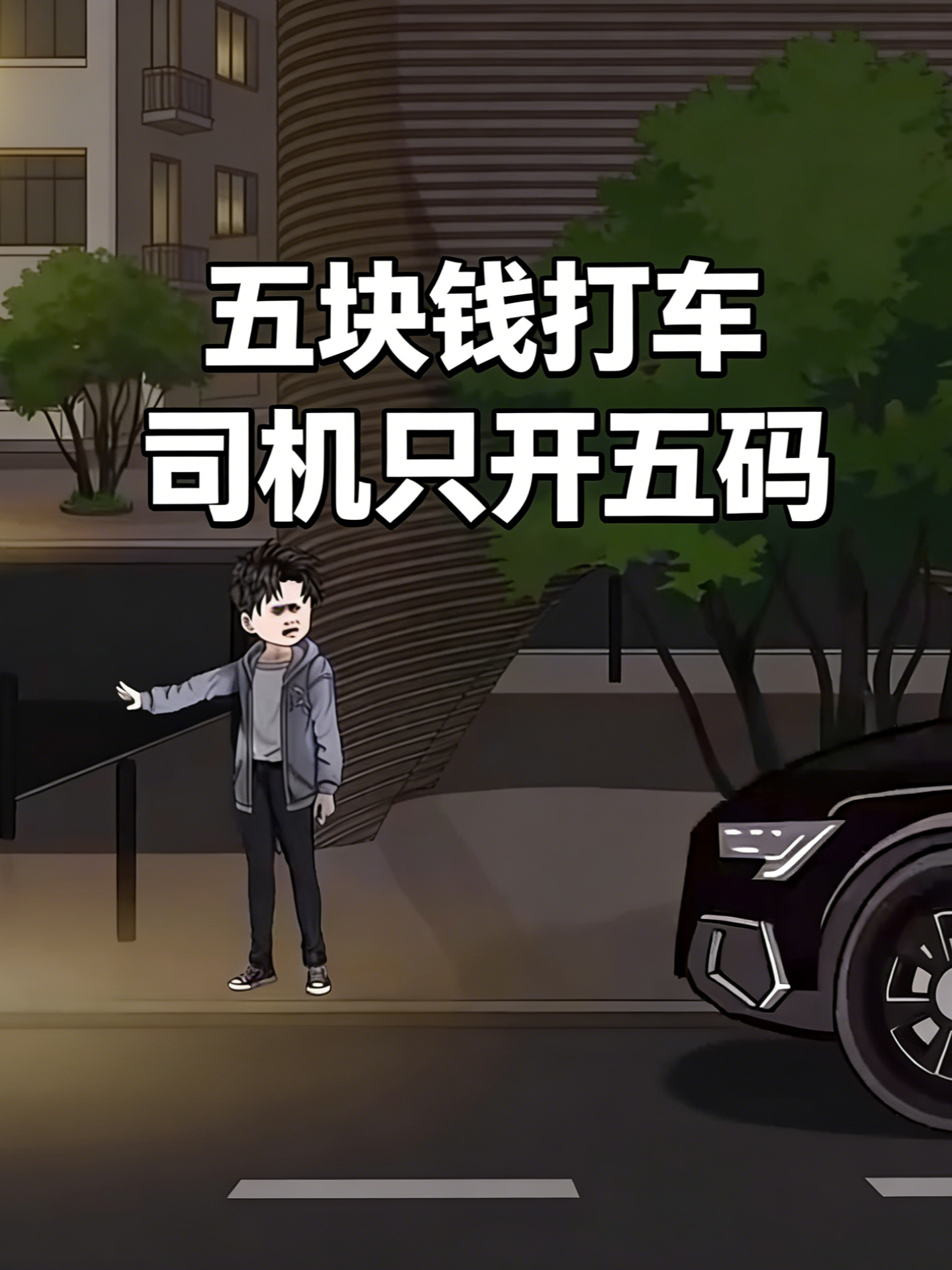 五块钱打车，司机只开五码