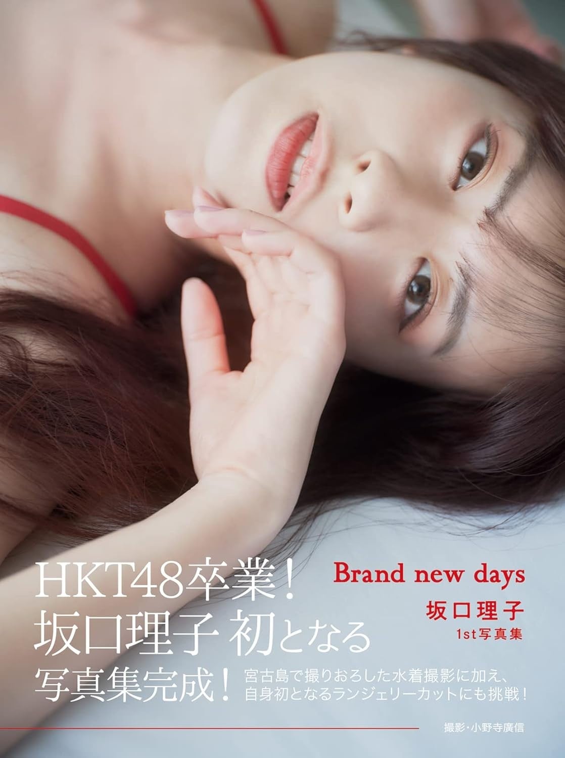 坂口理子 ファースト写真集 Brand new days