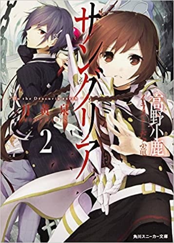 サングリア ‐In the Dracuria earth‐ (2) 月黄泉‐MOON HADES‐