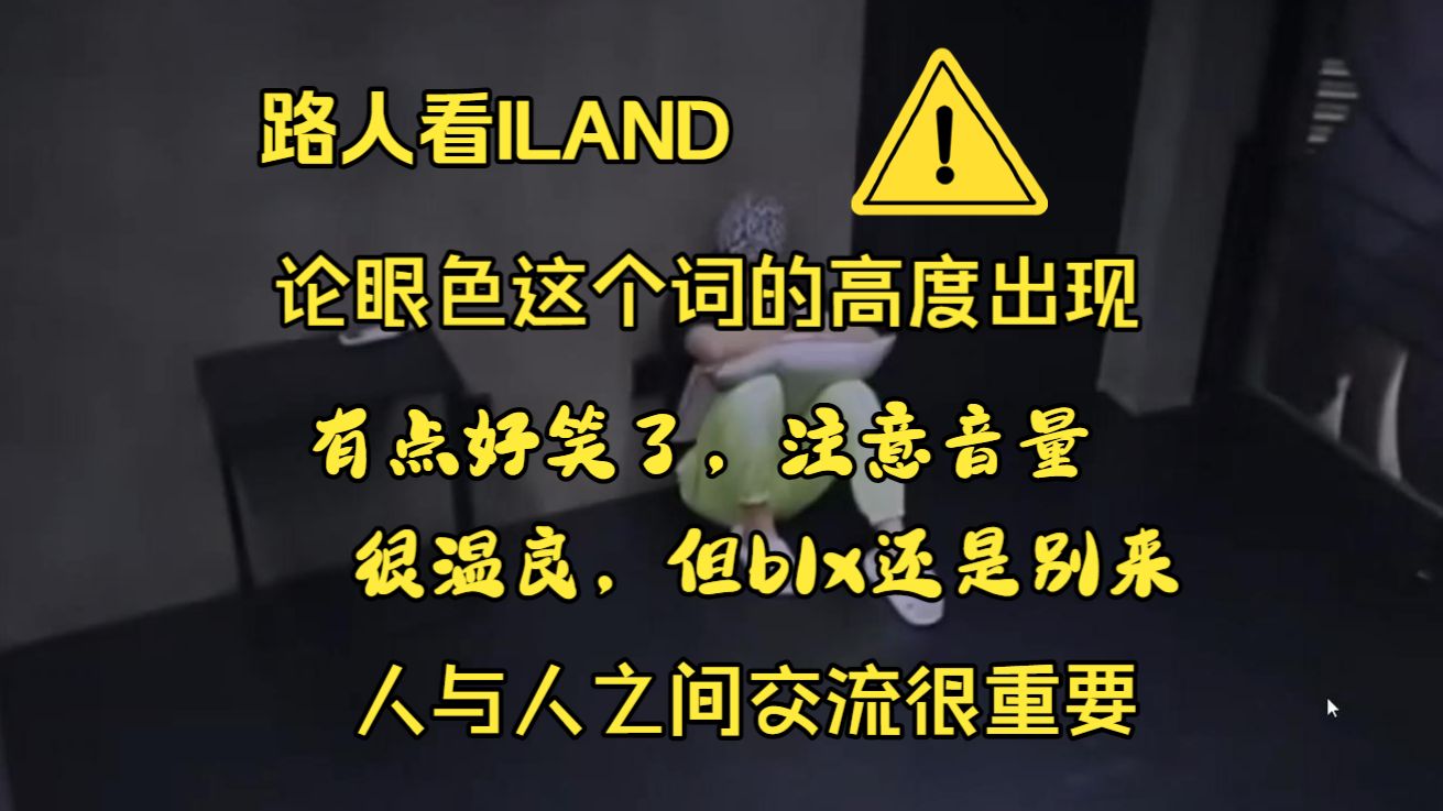 路人看（ILAND选秀第二期）reaction，主要为了了解李羲承，当然对其他孩子也无恶意，我不认识，有爆笑，有人与人交流课，注意音量