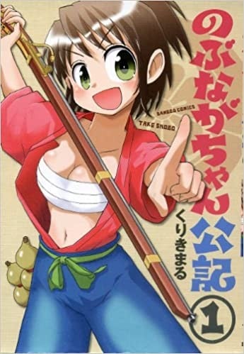 のぶながちゃん公記
