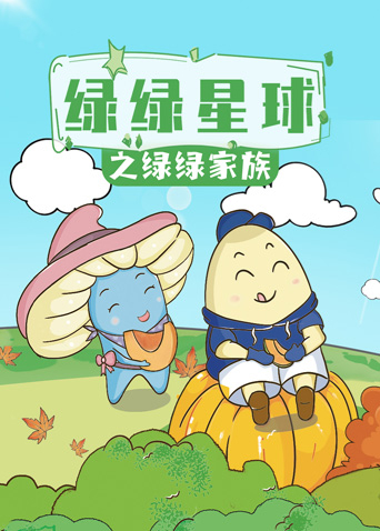 绿绿星球之绿绿家族