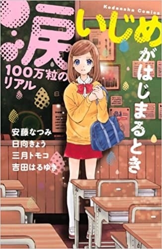 泪一百万粒的真实（Kodansha Comics nakayoshi）