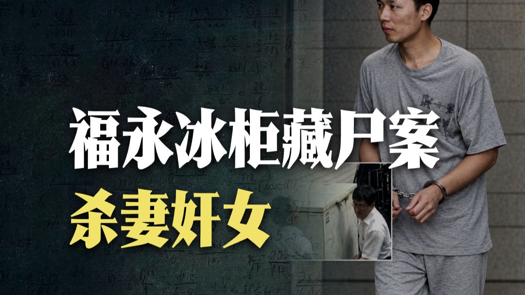 凶手：“掐死女儿时，她失禁了，给她换裤子时，我产生了强奸的想法” | 福永冰柜藏尸案