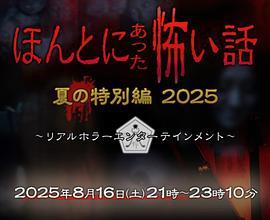 毛骨悚然撞鬼经2025夏季特别篇