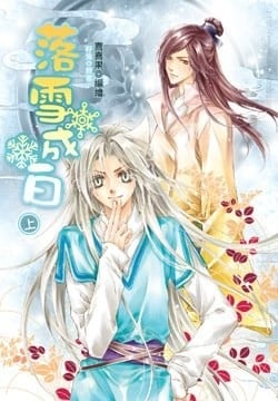 落雪成白