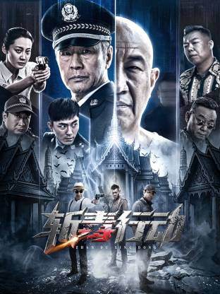 斩毒行动