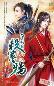 九月九日杀寒鸦