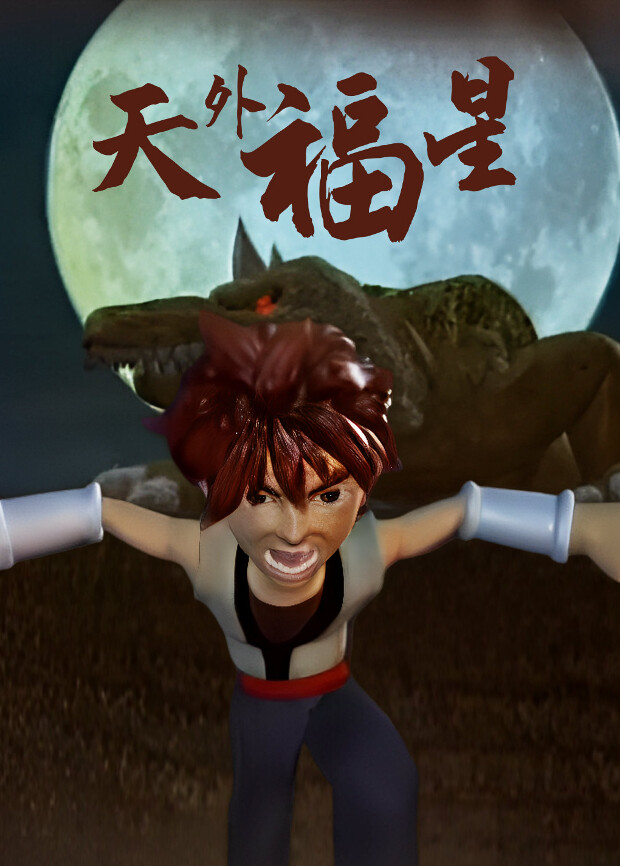 天外福星
