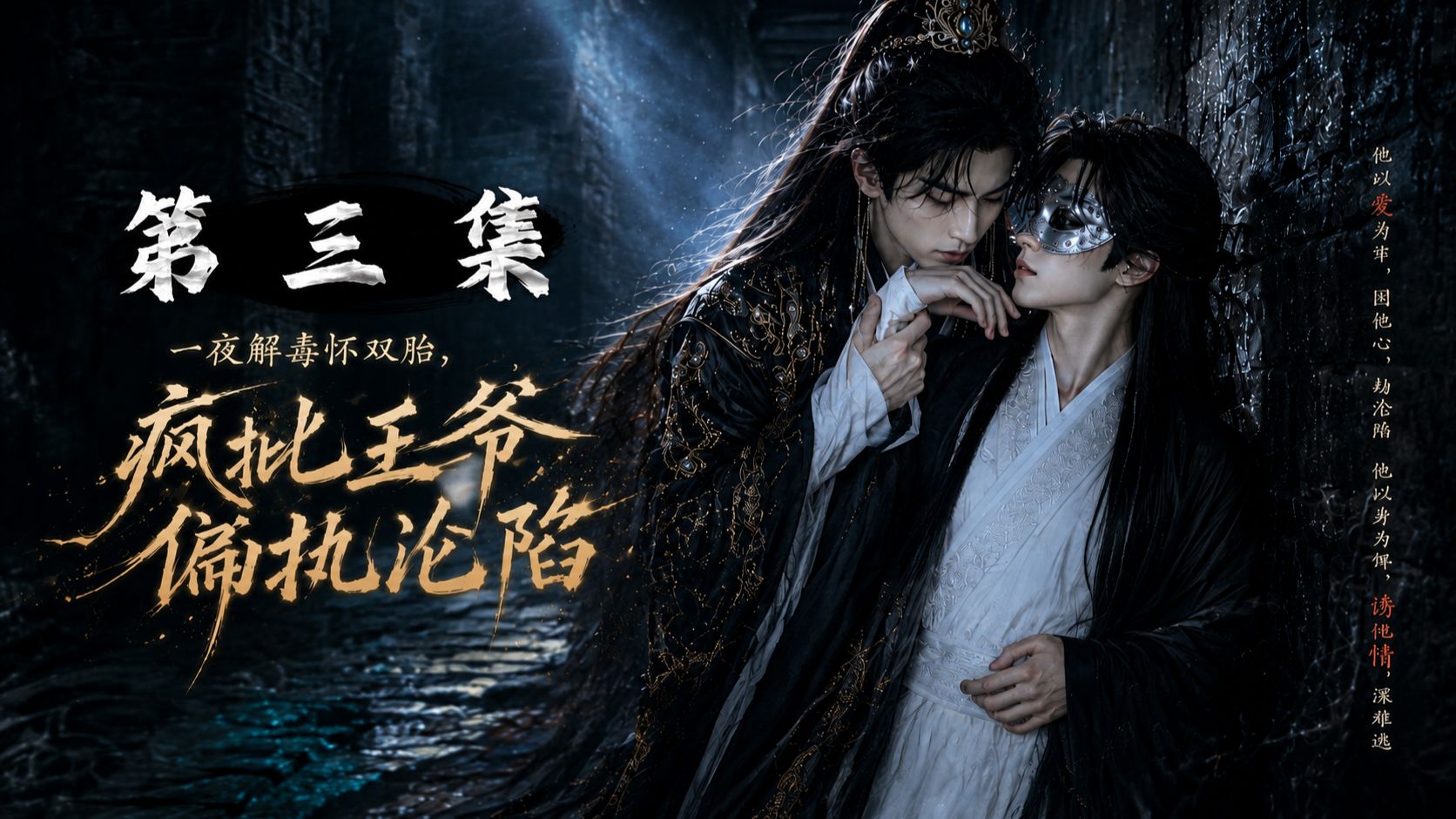 《一夜解毒怀双胎，疯批王爷偏执沦陷》 第三集