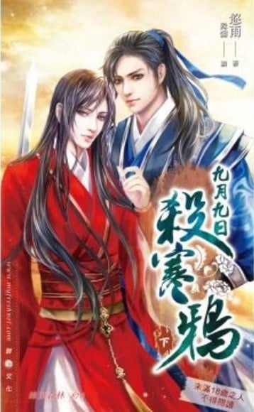 九月九日殺寒鴉 (下)
