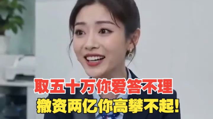 取五十万你爱答不理，撤资两亿你高攀不起！