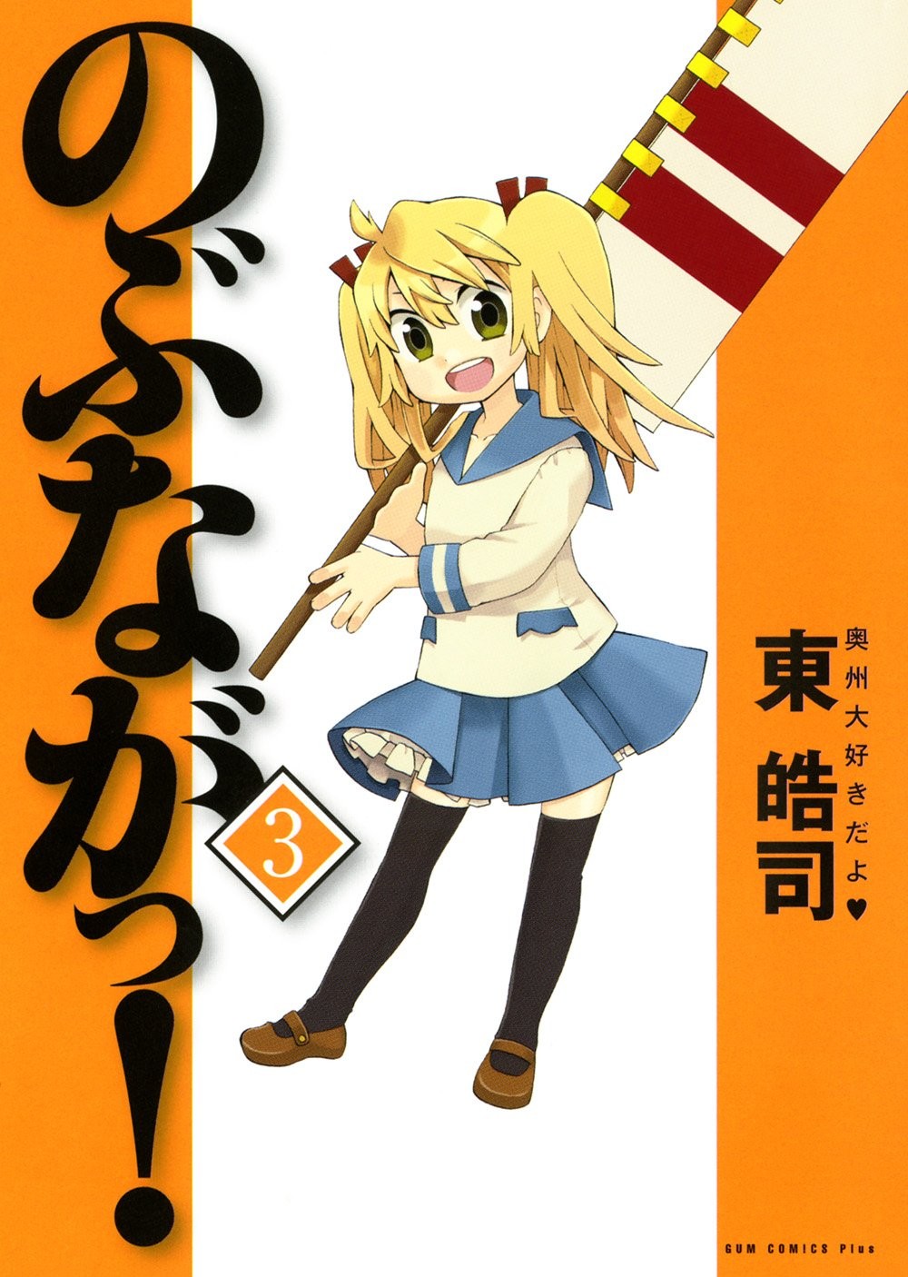 のぶながっ! (3)
