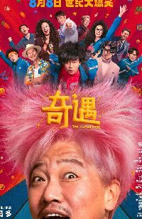 奇遇