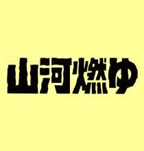 山河燃烧