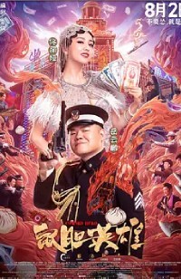 鼠胆英雄