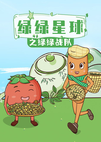 绿绿星球之绿绿战队