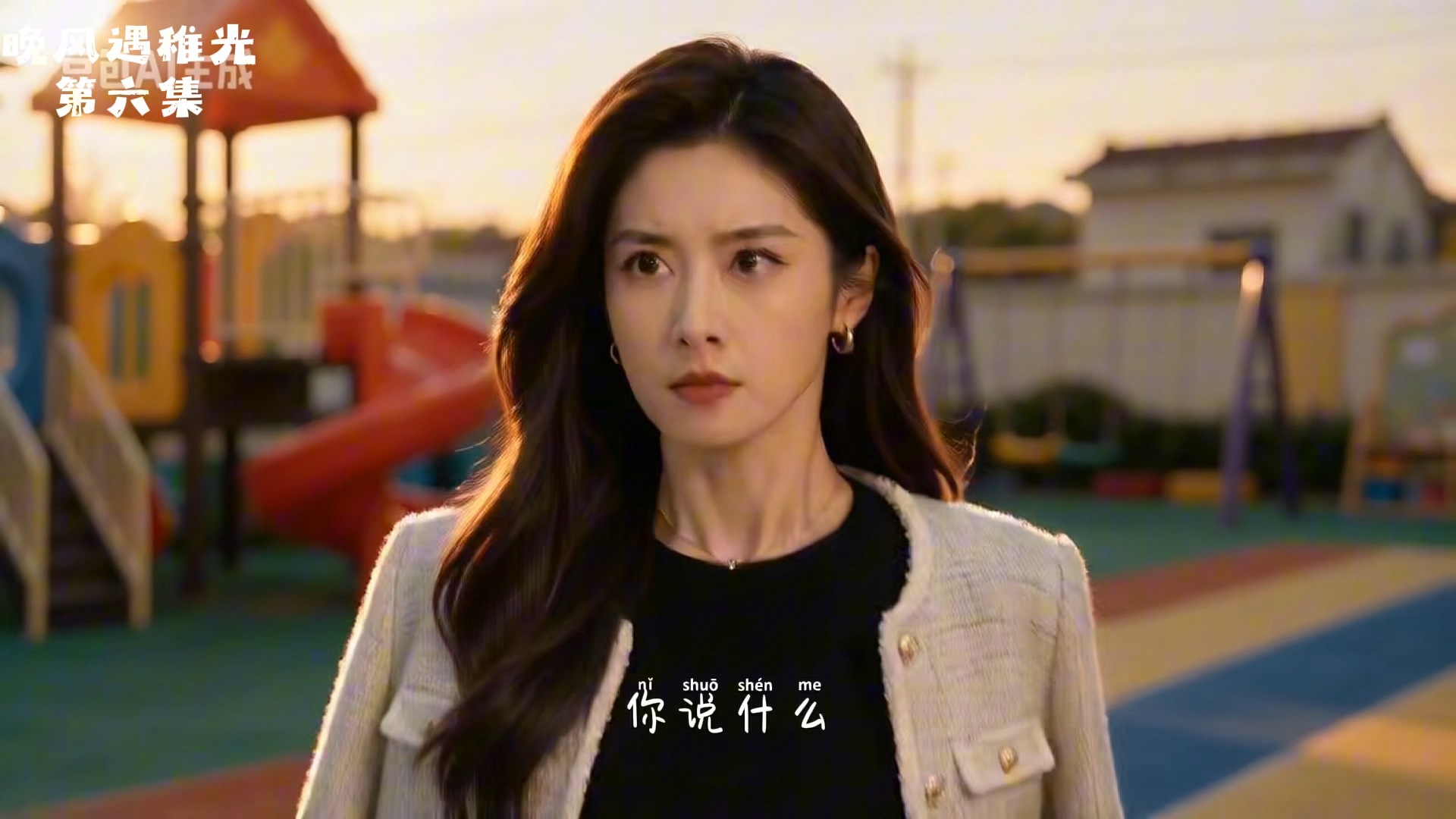 晚风遇稚光第六集幼儿园起冲突