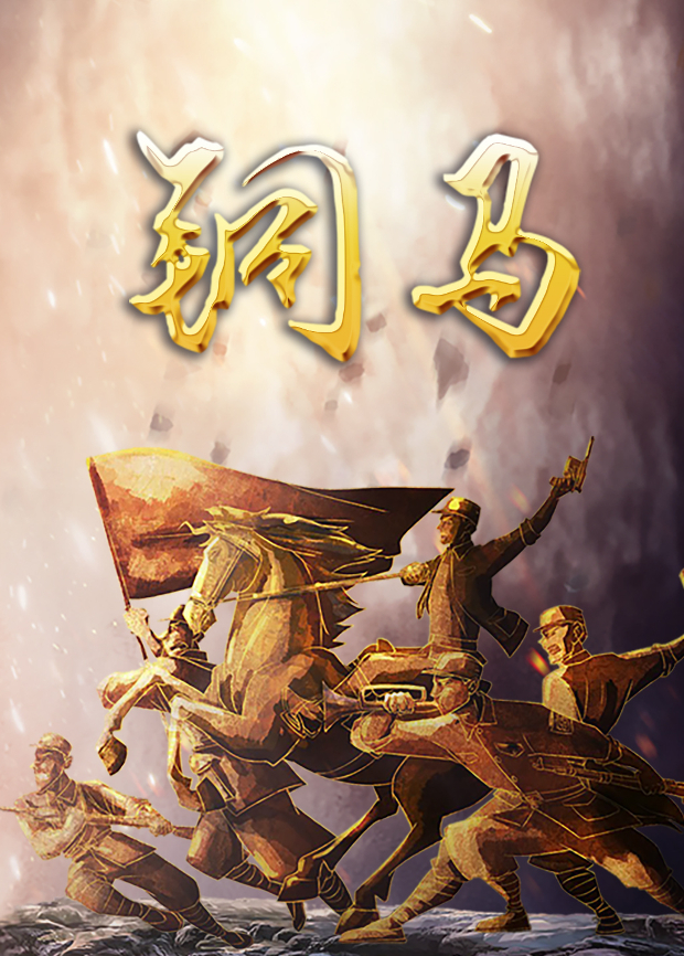 铜马