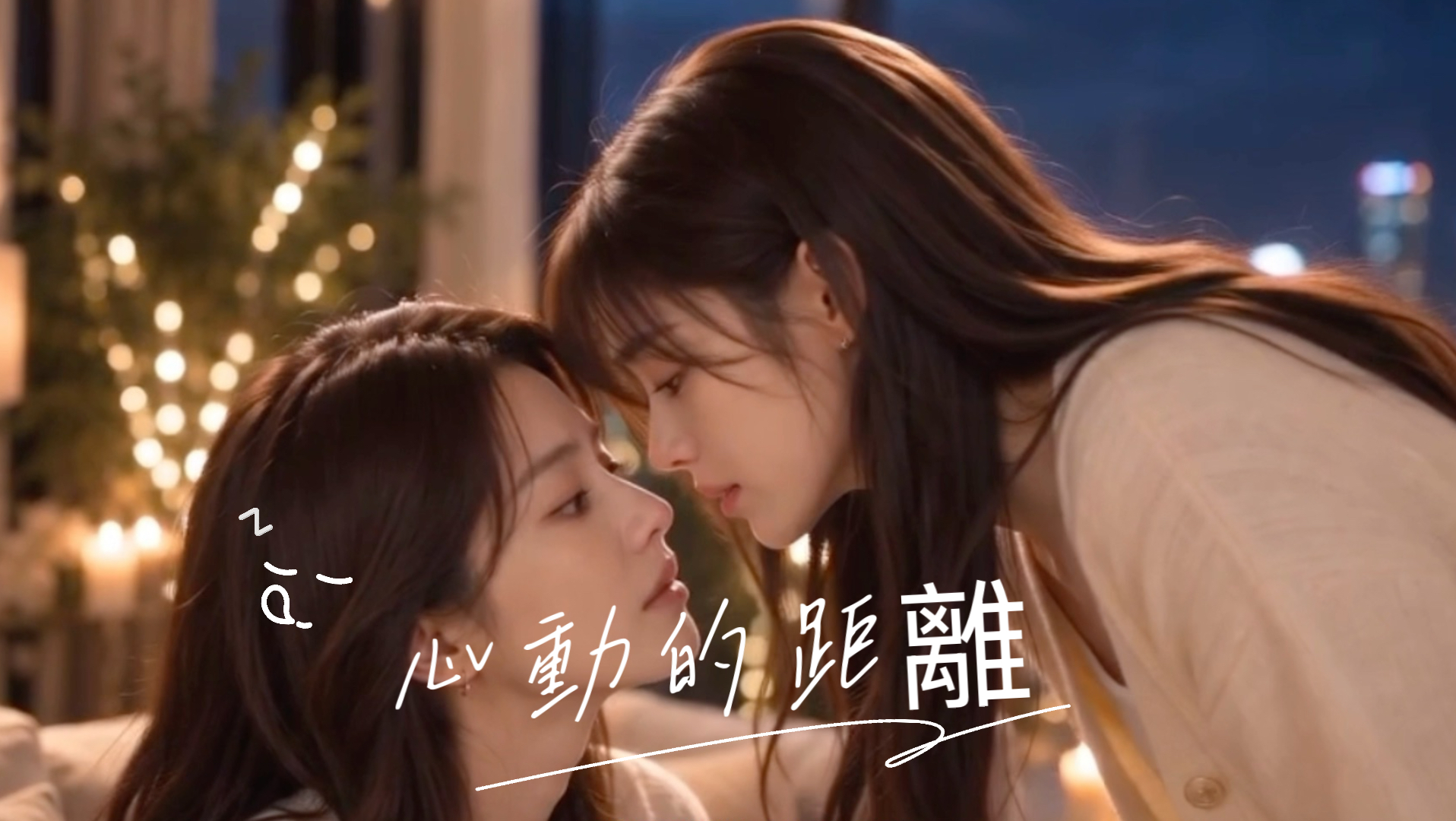 雙女主 心動的距離 第12集