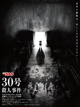 名侦探柯南30号杀人事件