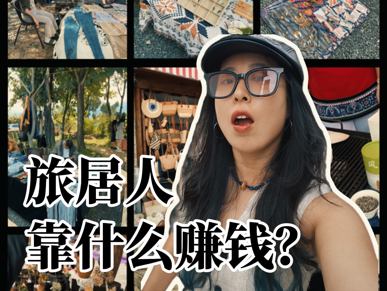 盘点云南旅居人的7类赚钱方式：真是千奇百怪、无所不有