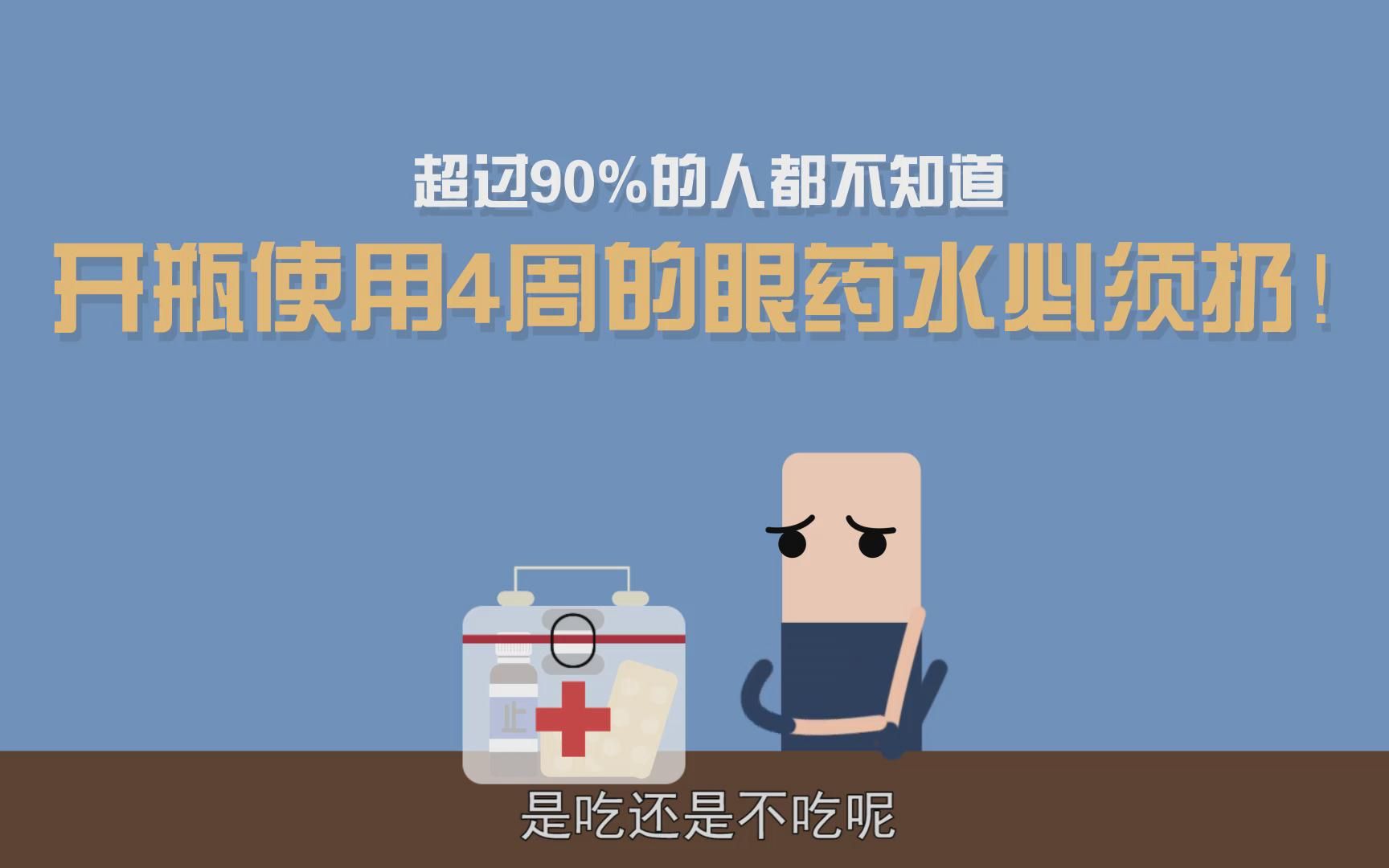 超过90%的人都不知道：开瓶使用4周的眼药水必须扔！