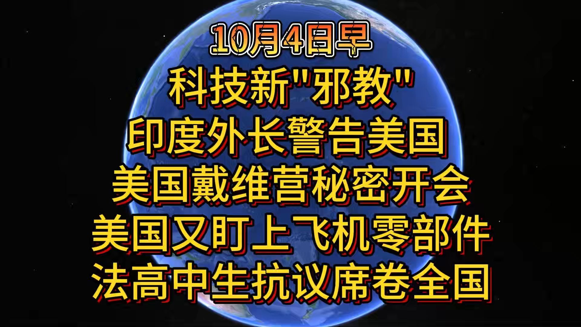10月4日科技新"邪教" 美议员要求星巴克撤出新疆 美国又盯上飞机零部件 印度外长警告美国 美国戴维营秘密开会 法国高中生抗议席卷全国 百慕