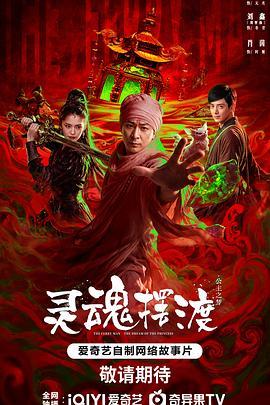 灵魂摆渡公主梦