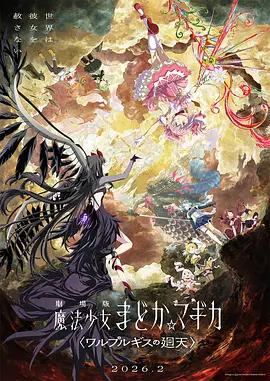魔法少女小圆沃普尔吉斯的回天