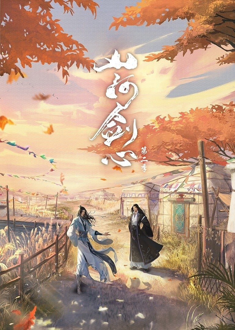 山河剑心 第二季