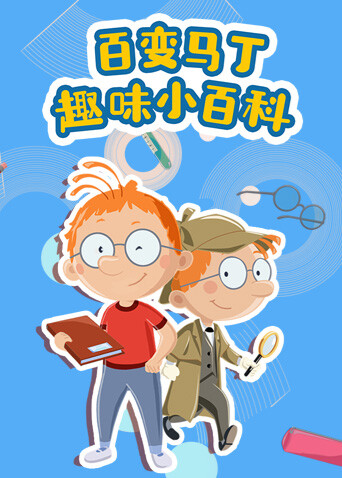百变马丁趣味小百科
