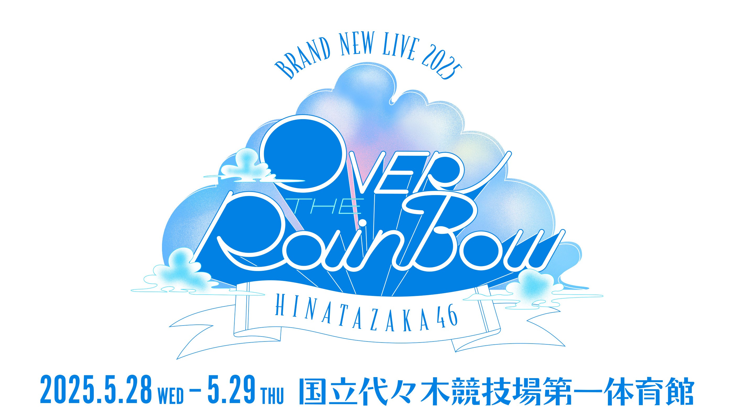 日向坂46 全新 LIVE 2025「彩虹之上」