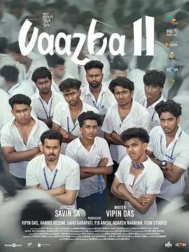 香蕉般的兄弟们Vaazha2BiopicofaBillionBros