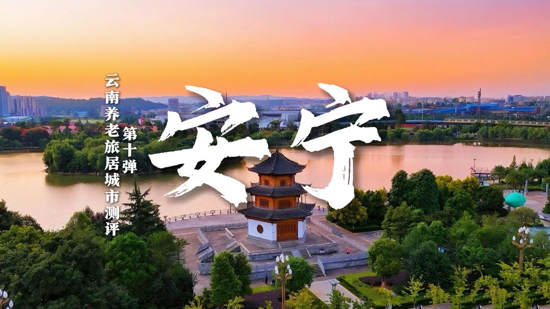 【云南安宁】养老旅居城市测评