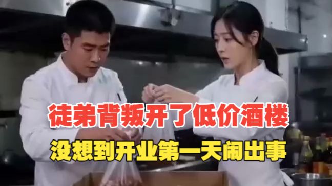 徒弟背叛开了低价酒楼，没想到开业第一天就闹出事！