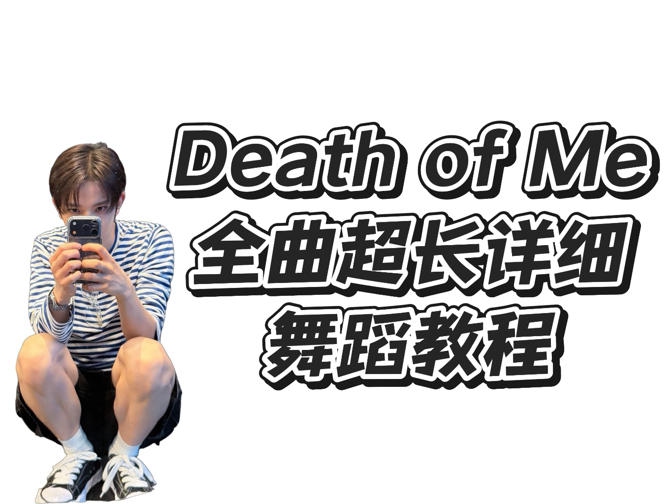 EVER们学起来帅起来~